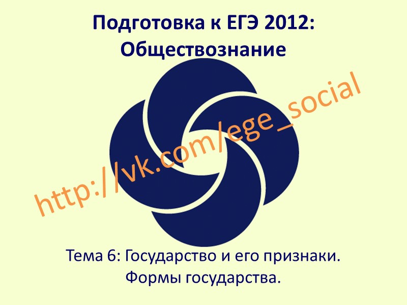 Подготовка к ЕГЭ 2012: Обществознание  Тема 6: Государство и его признаки.  Формы